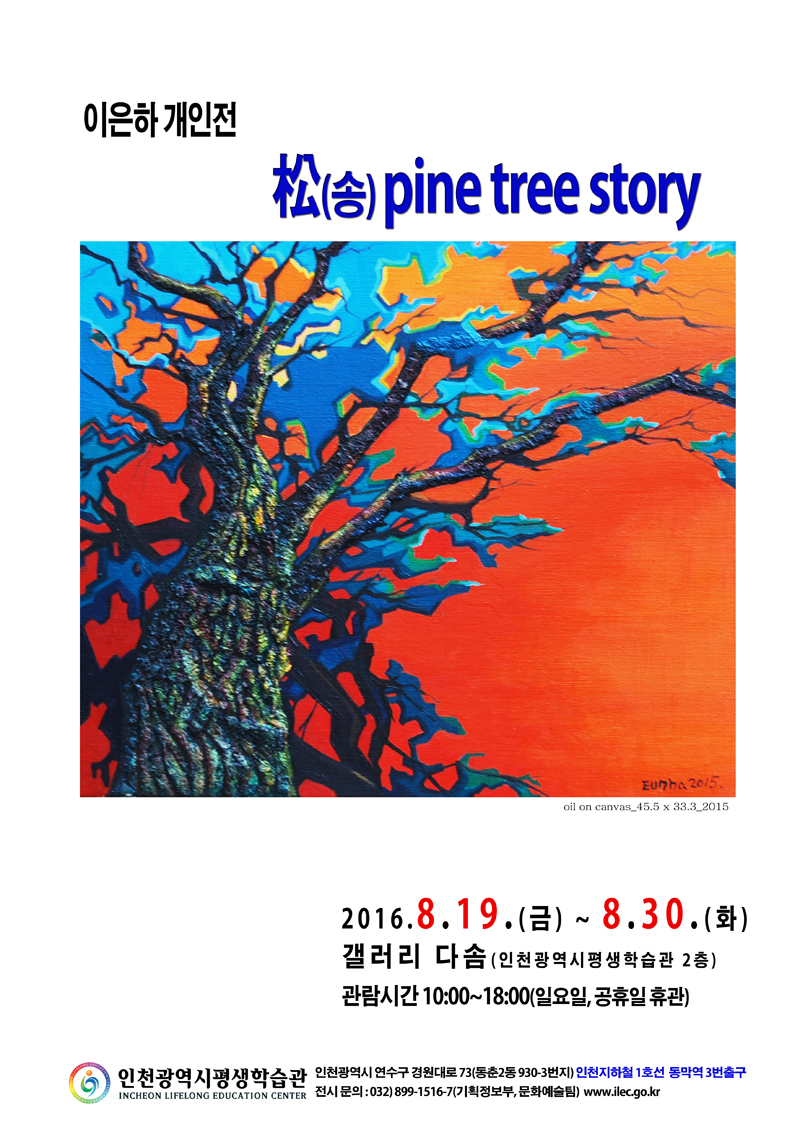 [2016 공모전시] 이은하 개인전, 송(松)pine tree story 관련 포스터 - 자세한 내용은 본문참조